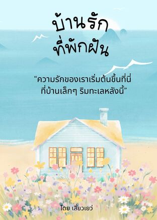 บ้านรักที่พักฝัน