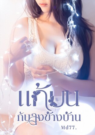 แก้บนกับลุงข้างบ้าน