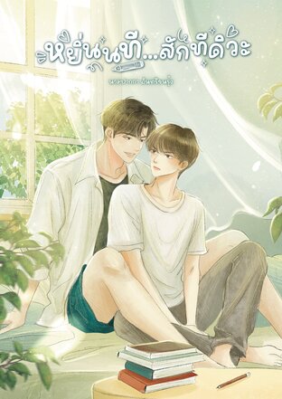 หยิ่นนที...สักทีดิวะ