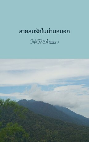 สายลมรักในม่านหมอก