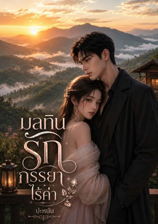 มลทินรักภรรยาไร้ค่า