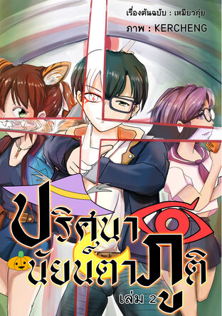 ปริศนานัยน์ตาภูติ  ภาค 1 เล่ม 2