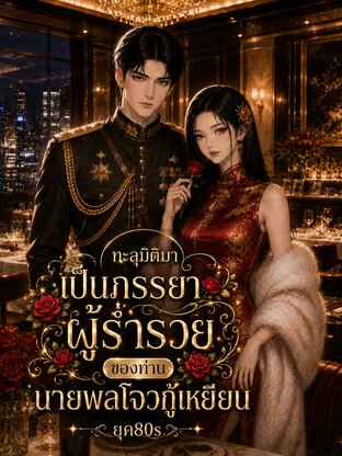 ทะลุมิติมาเป็นภรรยาผู้ร่ำรวยของท่านนายพลโจวกู้เหยียน ยุค80s