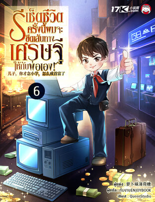 รีเช็ตชีวิต : ครั้งนี้ผมจะขีดเส้นทางเศรษฐีให้กับพ่อเอง! เล่ม 6