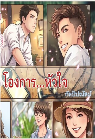 โองการหัวใจ  (ภาคต่อ ดื้อรัก)