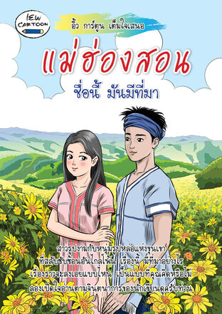 แม่ฮ่องสอน ชื่อนี้มันมีที่มา