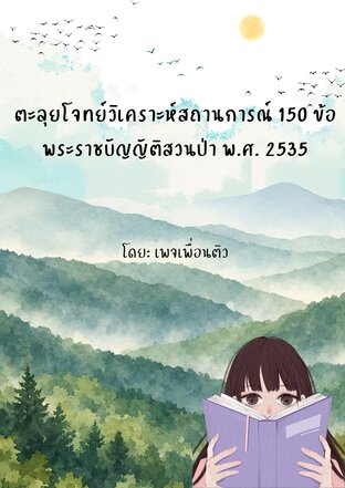 ตะลุยโจทย์วิเคราะห์สถานการณ์ 150 ข้อ พระราชบัญญัติสวนป่า พ.ศ. 2535