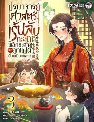 ปรมาจารย์ศาสตร์เร้นลับทะลุมิติ : พลิกชะตาพาลูกแฝดป่วนเมืองหลวง เล่ม 3