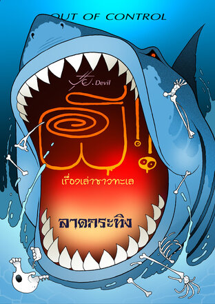 ผี! OUT OF CONTROL ชุดเรื่องเล่าชาวทะเล ตอน ลาดกระทิง
