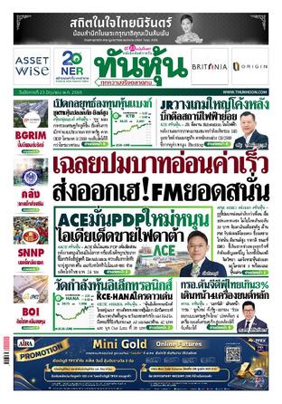 ทันหุ้น 23 มิถุนายน 2569