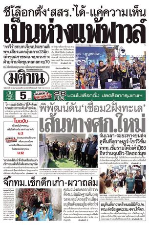 หนังสือพิมพ์มติชน วันอังคารที่ 23 มิถุนายน พ.ศ.2569