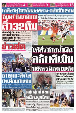 หนังสือพิมพ์ข่าวสด วันอังคารที่ 23 มิถุนายน พ.ศ.2569