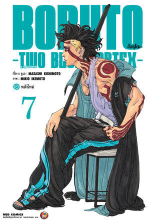 โบรุโตะ - ทูบลูวอเท็กซ์ เล่ม 7