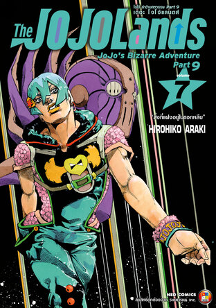 The JOJOLands โจโจ้ ล่าข้ามศตวรรษ Part9 เดอะ โจโจ้ แลนดส์ เล่ม 7