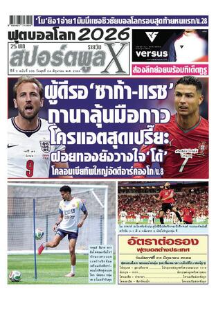 หนังสือพิมพ์สปอร์ตพูลXรายวัน วันพุธที่ 24 มิถุนายน พ.ศ.2569