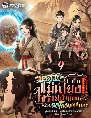 ทะลุมิติไปเป็นแม่เลี้ยงใจร้าย: ฝ่าภัยแล้งด้วยมิติโกดังไร้สิ้นสุด! เล่ม 9