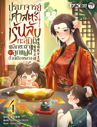 ปรมาจารย์ศาสตร์เร้นลับทะลุมิติ : พลิกชะตาพาลูกแฝดป่วนเมืองหลวง เล่ม 4