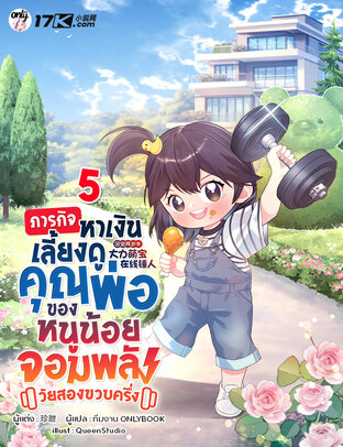 ภารกิจหาเงินเลี้ยงดูคุณพ่อ ของหนูน้อยจอมพลังวัยสองขวบครึ่ง เล่ม 5