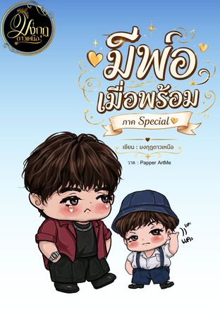 มีพ่อเมื่อพร้อม ภาค Special