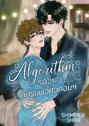 Algorithm รักวุ่นๆ กับรุ่นพี่วิศวคอมฯ