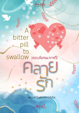 แจกฟรี *คลายรัก* A bitter pill to swallow (ตอนพิเศษ)