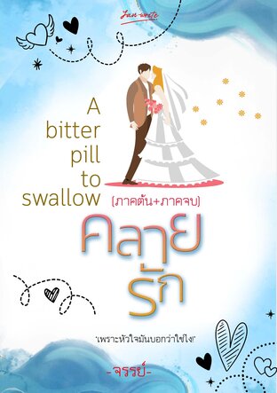 SET คลายรัก A bitter pill to swallow (ฉบับรวบตึง)