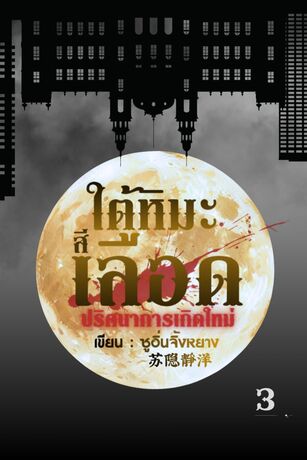 ใต้หิมะสีเลือด : ปริศนาการเกิดใหม่ เล่ม 3