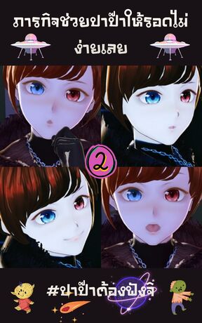 ภารกิจช่วยปาป๊าให้รอดไม่ง่ายเลย #ปาป๊าต้องฟังจิ เล่ม 2 (จบ)