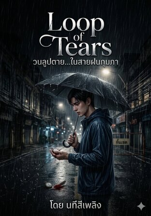 Loop of Tears วนลูปตาย...ในสายฝนกุมภา