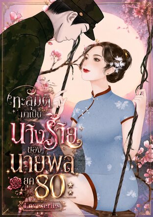 ทะลุมิติมาเป็นนางร้ายของนายพลยุค 80
