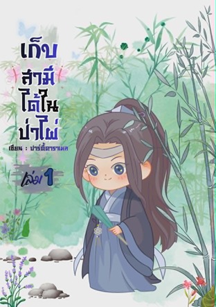 เก็บสามีได้ในป่าไผ่ เล่ม 1