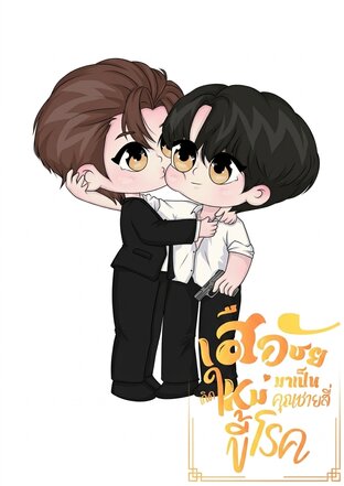 เสือชัยเกิดใหม่เป็นคุณชายสี่ขี้โรค
