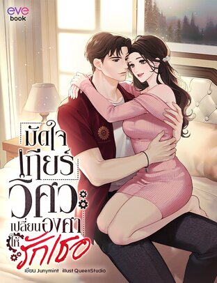 มัดใจเกียร์วิศวะ เปลี่ยนองศาให้รักเธอ (เล่มเดียวจบ)