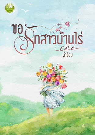 ขอรักสาวบ้านไร่