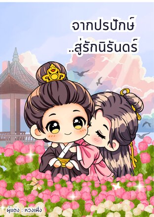 จากปรปักษ์ ..สู่รักนิรันดร์