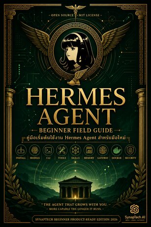 Hermes Agent &mdash; คู่มือเริ่มต้นใช้งาน AI Agent อย่างเป็นระบบ