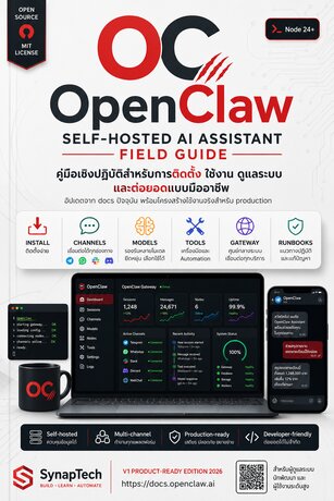 OpenClaw &mdash; คู่มือใช้งาน Self-hosted AI Assistant แบบมืออาชีพ