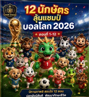 12 นักษํตร ลุ้นปแชมป์บอลโลก 2026