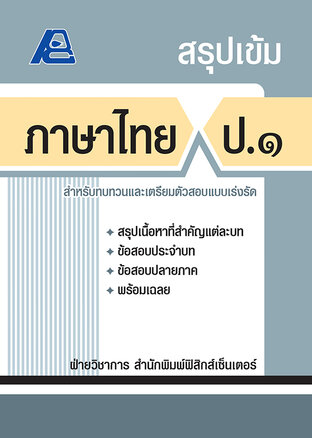 สรุปเข้ม ภาษาไทย ป.1