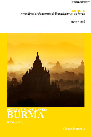 มองพม่า: ภาพสะท้อนประวัติศาสตร์และวิถีชีวิตของดินแดนแห่งเจดีย์ทอง (Peeps at Many Lands: Burma)