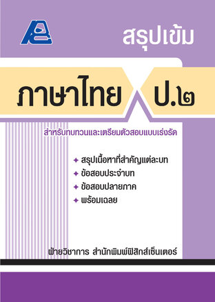 สรุปเข้ม ภาษาไทย ป.2