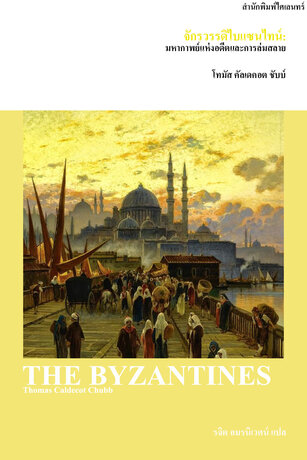 จักรวรรดิไบแซนไทน์: มหากาพย์แห่งอดีตและการล่มสลาย (The Byzantines)
