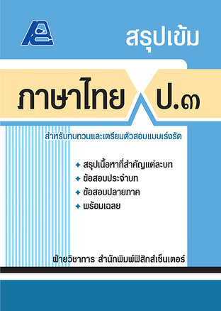 สรุปเข้ม ภาษาไทย ป.3