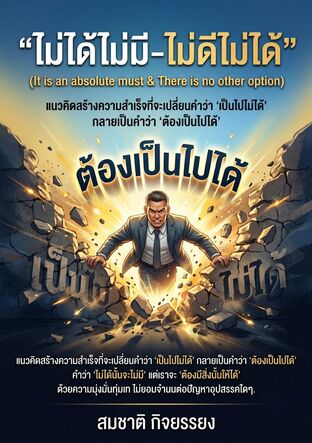 ไม่ได้ไม่มี-ไม่ดีไม่ได้ (It is an absolute must &There is no other option)