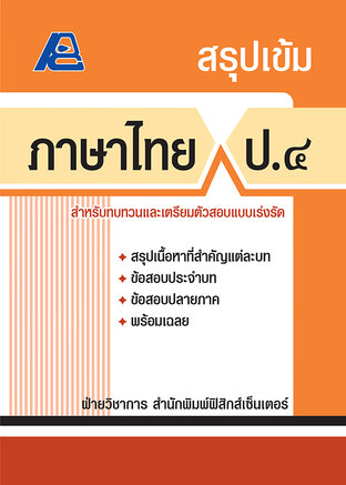สรุปเข้ม ภาษาไทย ป.4