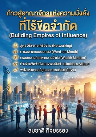 ก้าวสู่อาณาจักรแห่งความมั่งคั่งที่ไร้ขีดจำกัด (Building Empires of Influence