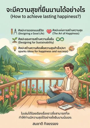 จะมีความสุขที่ยืนนานได้อย่างไร(How to achieve lasting happiness?)