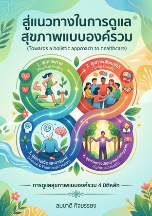 สู่แนวทางในการดูแลสุขภาพแบบองค์รวม (Towards a holistic approach to healthcare)