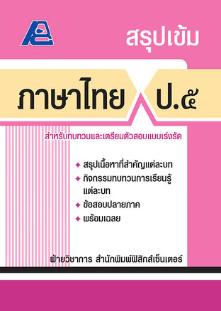 สรุปเข้ม ภาษาไทย ป.5