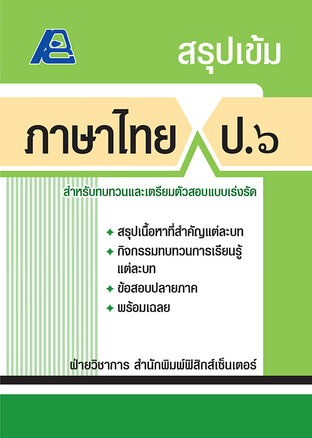 สรุปเข้ม ภาษาไทย ป.6